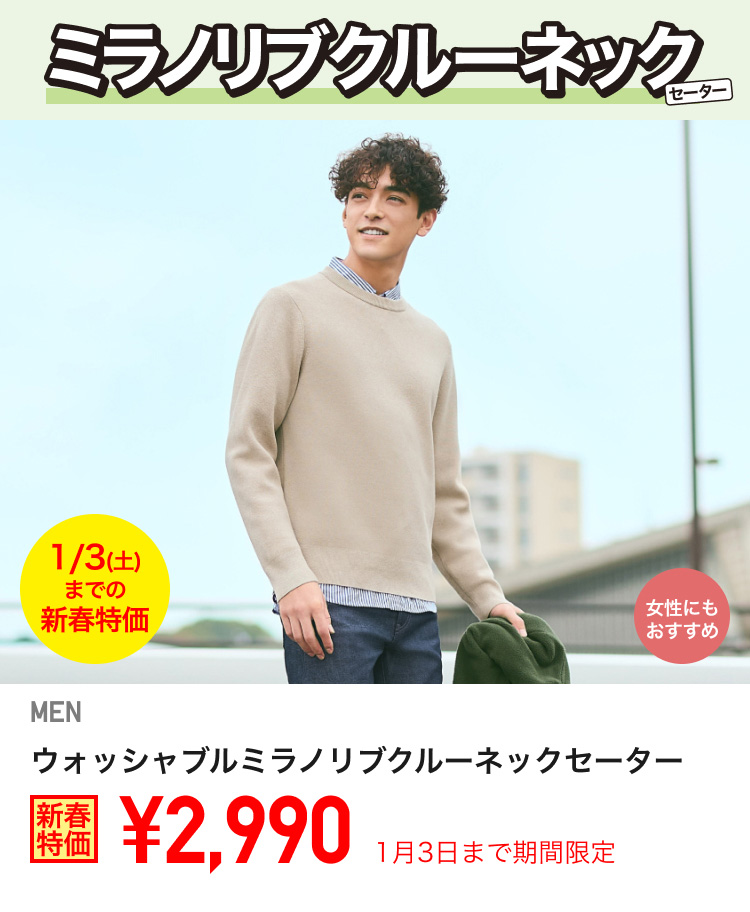 メンズウォッシャブルミラノリブクルーネックセーターが期間限定価格でお買い得
