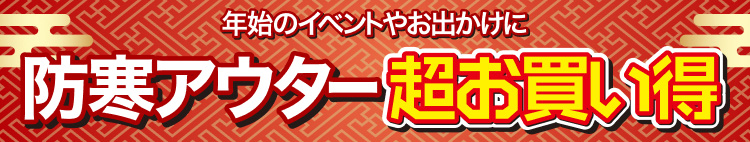 年始のイベントやお出かけに防寒アウター超お買い得