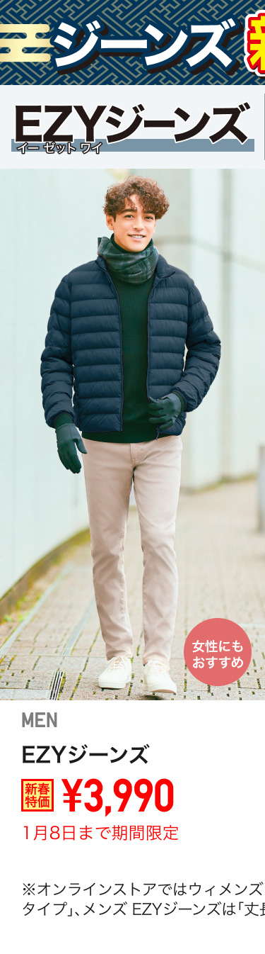 メンズEZYジーンズが期間限定価格でお買い得
