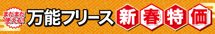 まだまだ使える！万能フリース新春特価