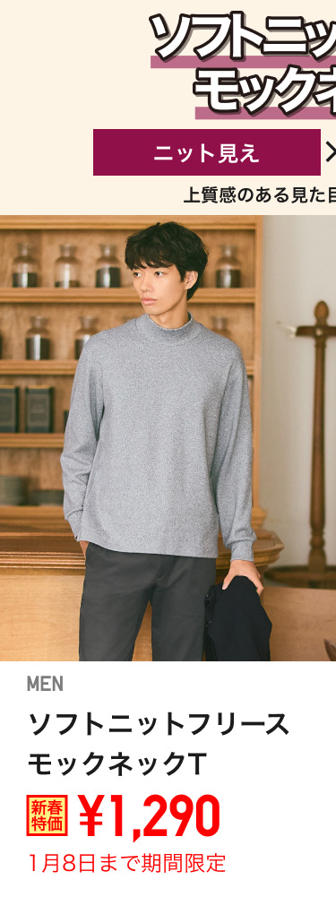 メンズソフトニットフリースモックネックTが期間限定価格でお買い得