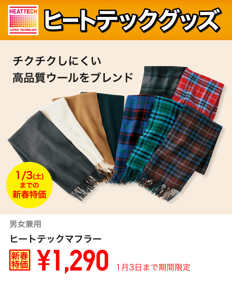 ヒートテックマフラーが期間限定価格でお買い得