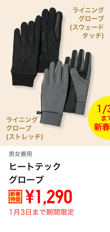 ヒートテックグローブが期間限定価格でお買い得