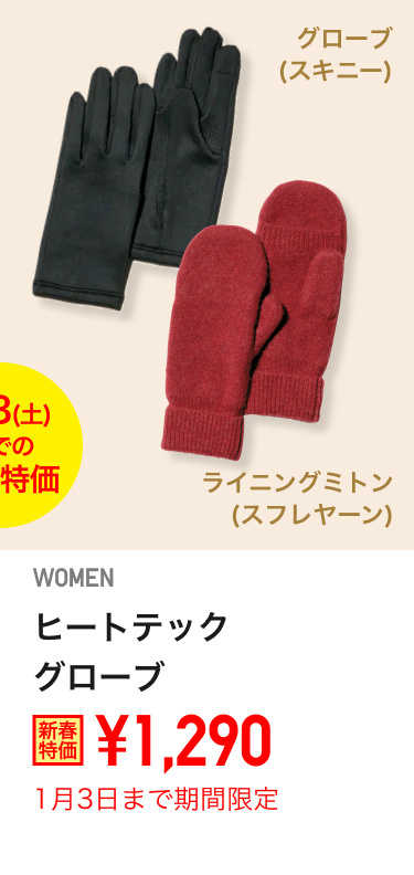 レディースヒートテックグローブが期間限定価格でお買い得