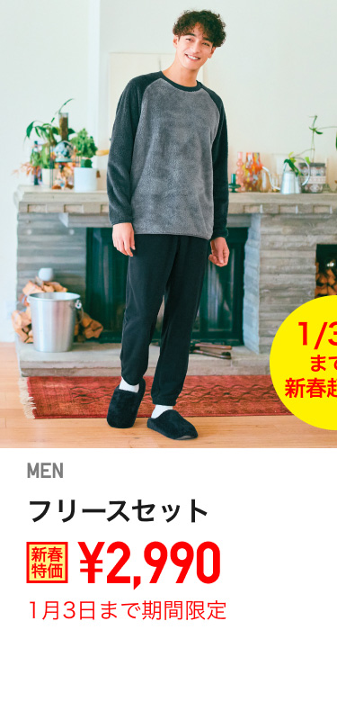 メンズフリースセットが期間限定価格でお買い得