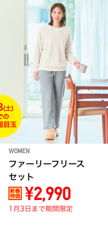 レディースファーリーフリースセットが期間限定価格でお買い得