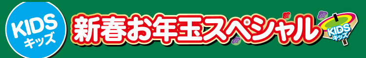 キッズ新春お年玉スペシャル