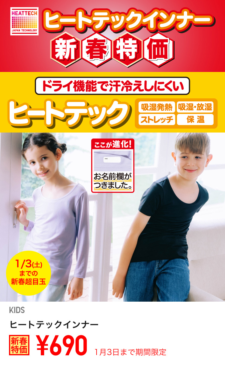 キッズヒートテックインナーが期間限定価格でお買い得