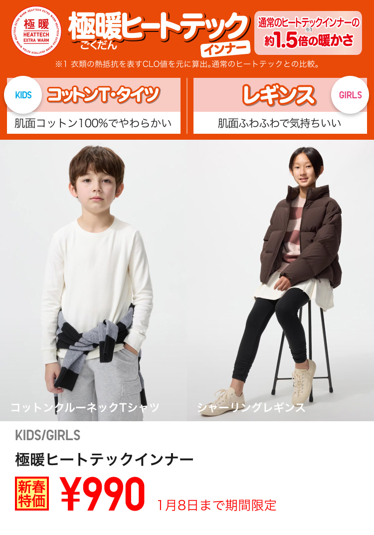 キッズ極暖ヒートテックインナーが期間限定価格でお買い得