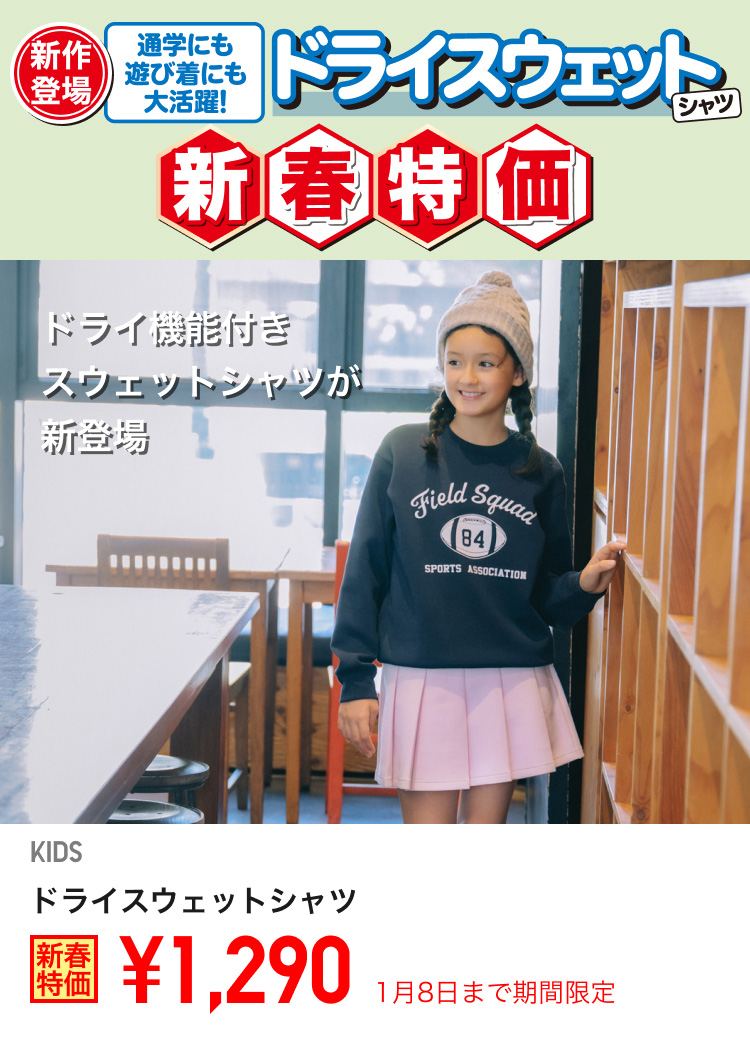 キッズドライスウェットシャツが期間限定価格でお買い得