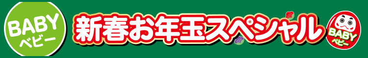 ベイビー新春お年玉スペシャル