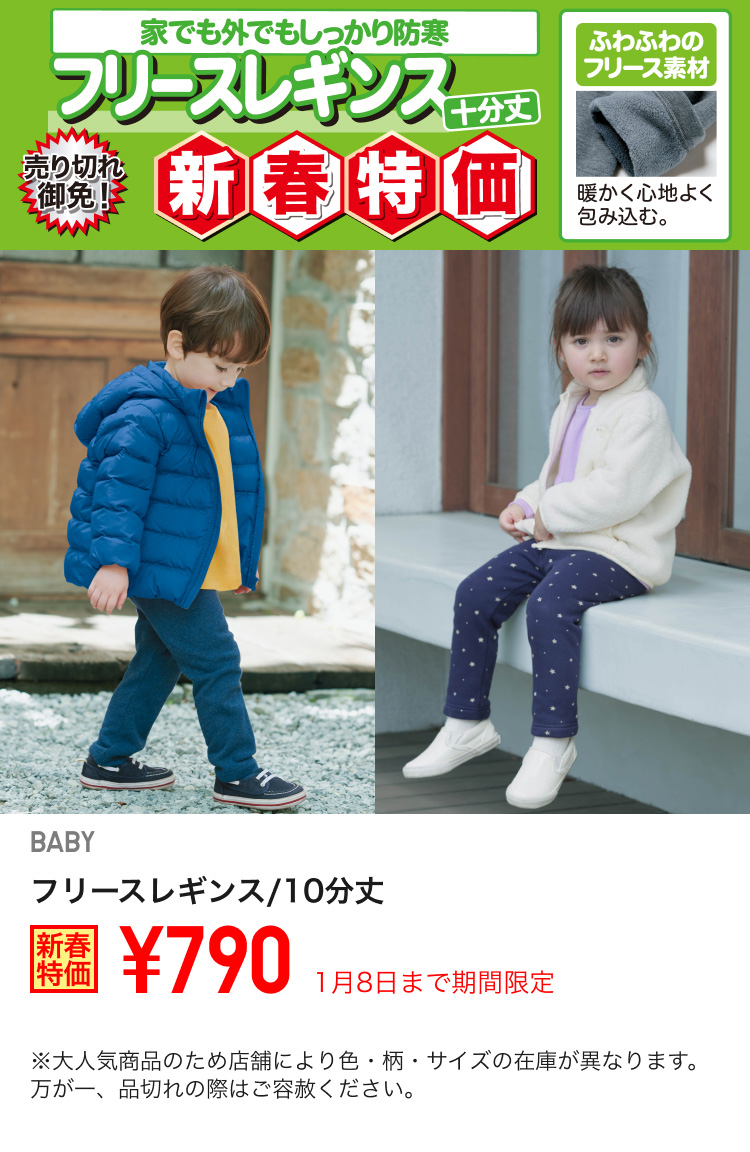 ベイビーフリースレギンス/10分丈が期間限定価格でお買い得