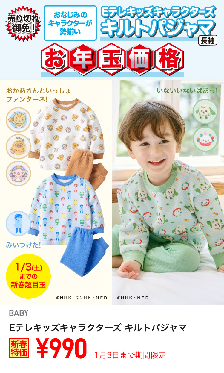 ベイビーEテレキッズキャラクターズキルトパジャマが期間限定価格でお買い得