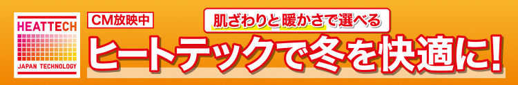 肌ざわりと暖かさで選べるヒートテックで冬を快適に!