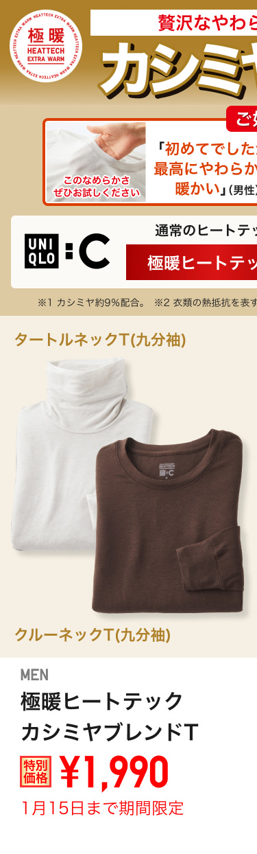メンズ極暖ヒートテックカシミヤブレンドTが期間限定価格でお買い得