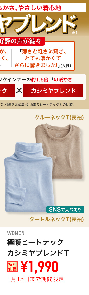 レディース極暖ヒートテックカシミヤブレンドTが期間限定価格でお買い得