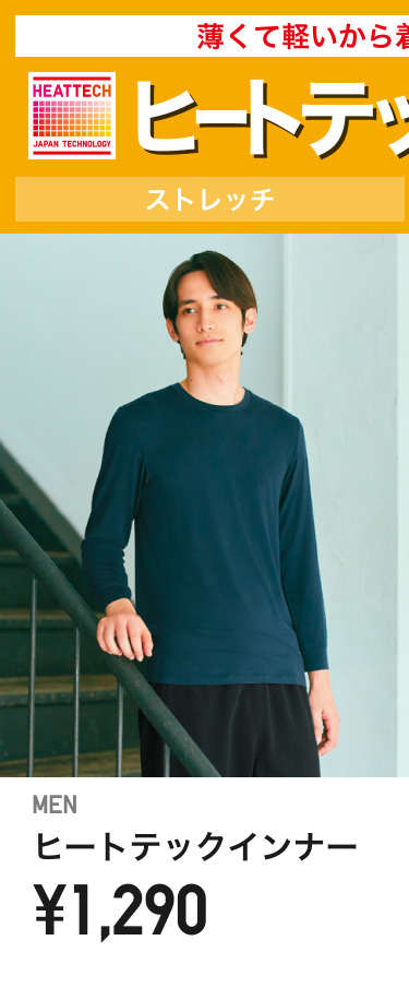 メンズヒートテックインナー