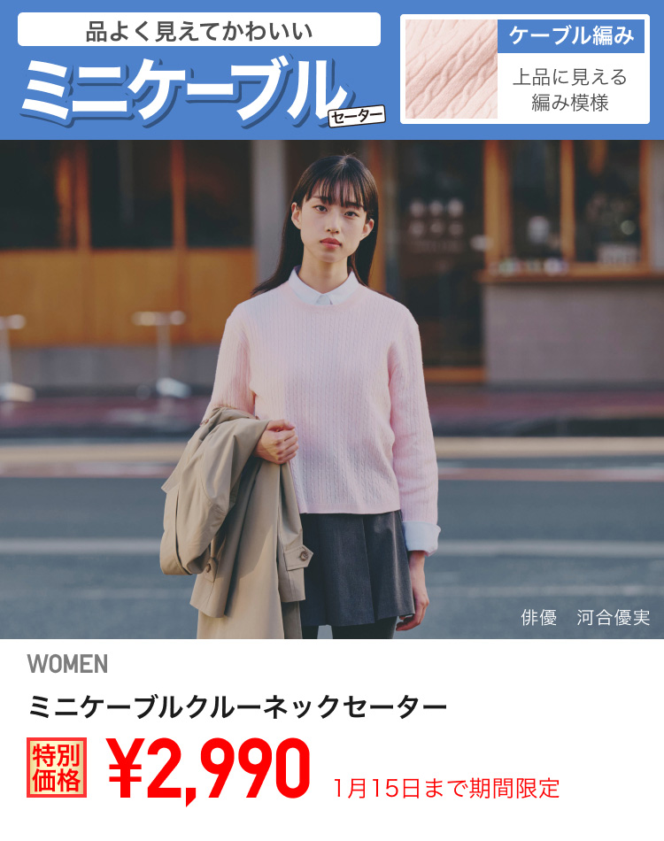 レディースミニケーブルクルーネックセーターが期間限定価格でお買い得