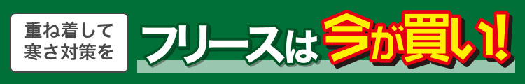 重ね着して寒さ対策を フリースは今が買い!