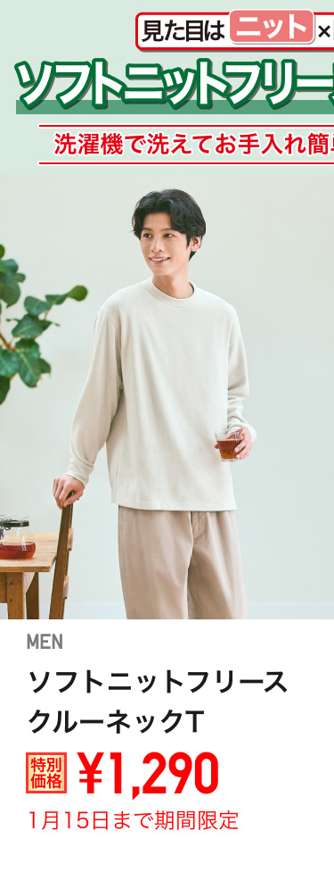 メンズソフトニットフリースクルーネックTが期間限定価格でお買い得