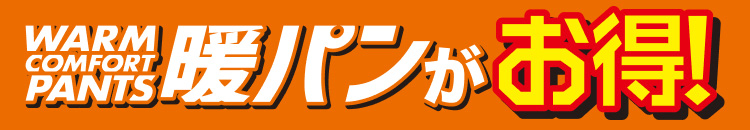 暖パンがお得!