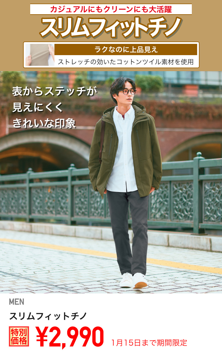 メンズスリムフィットチノが期間限定価格でお買い得