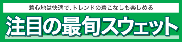 注目の最旬スウェット