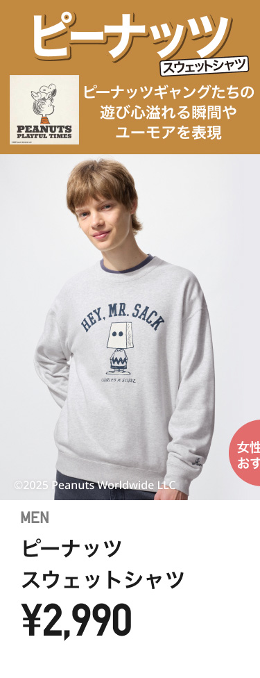 メンズピーナッツ