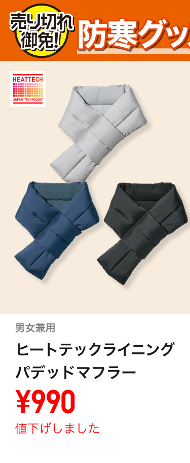 ヒートテックグッズ