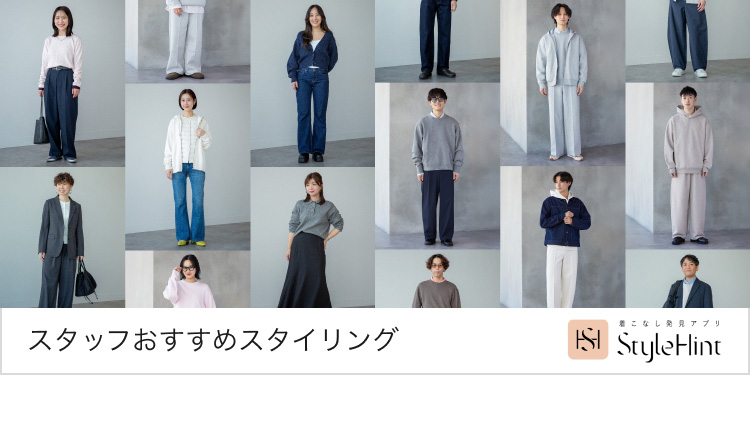 スタッフおすすめスタイリング