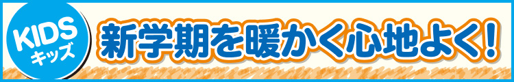 新学期を暖かく心地よく!