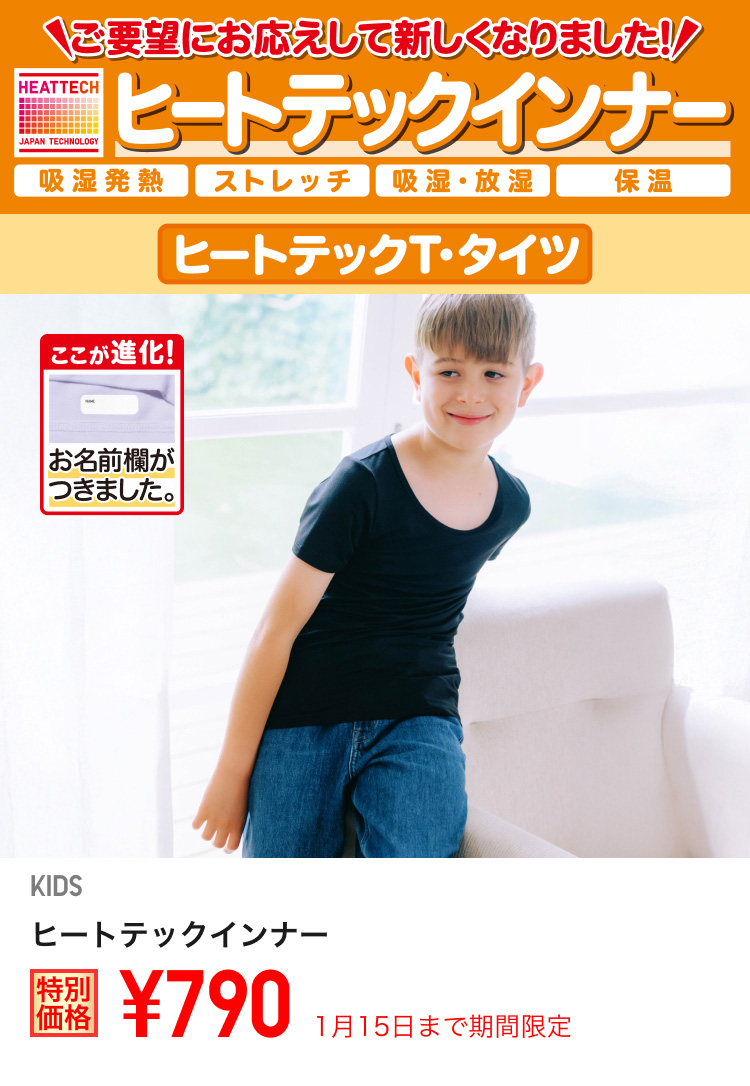 キッズヒートテックインナーが期間限定価格でお買い得