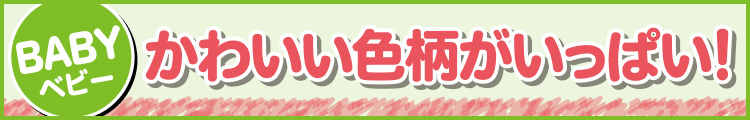 かわいい色柄がいっぱい!