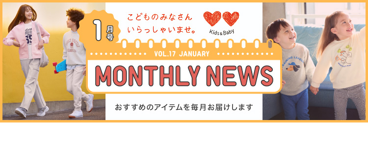 マンスリーニュース1月号の特集ページはこちらから。