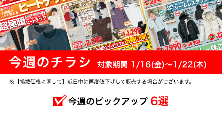 今週のチラシ 対象期間 1/16(金)〜1/22(木)