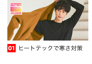 01 ヒートテックで寒さ対策
