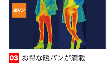 03 お得な暖パンが満載