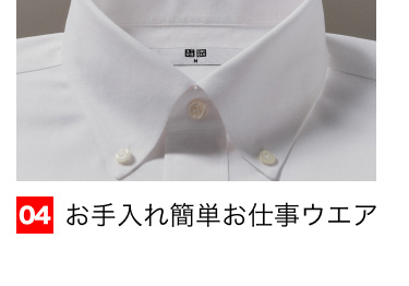 04 お手入れ簡単お仕事ウエア