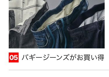 05 バギージーンズがお買い得