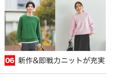 06 新作&即戦力ニットが充実