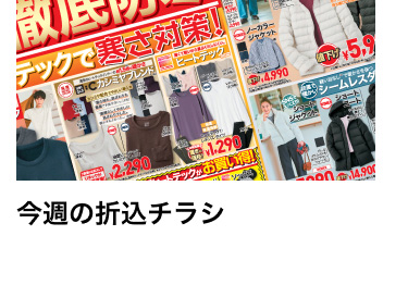 今週の折込チラシ