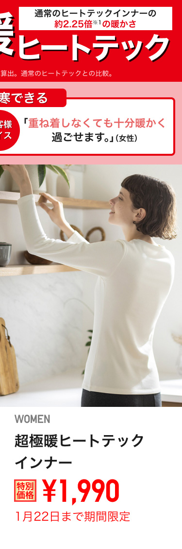 レディース超極暖ヒートテックインナーが期間限定価格でお買い得