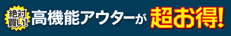絶対買い!高機能アウターが超お得!