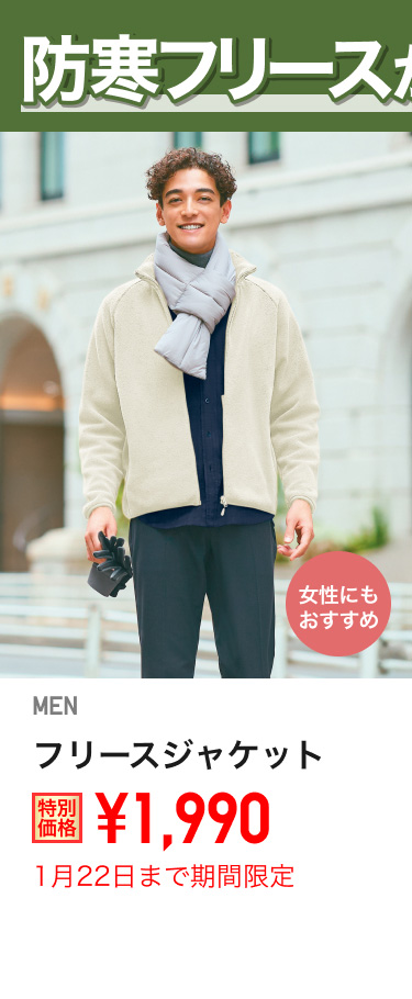メンズフリースジャケットが期間限定価格でお買い得