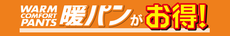 暖パンがお得!