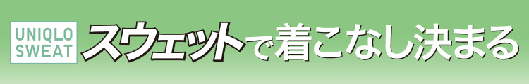 スウェットで着こなし決まる