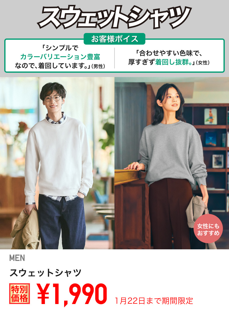 メンズスウェットシャツが期間限定価格でお買い得