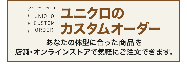 ユニクロのカスタムオーダーの詳細はこちらから。