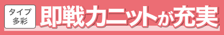 タイプ多彩　即戦力ニットが充実