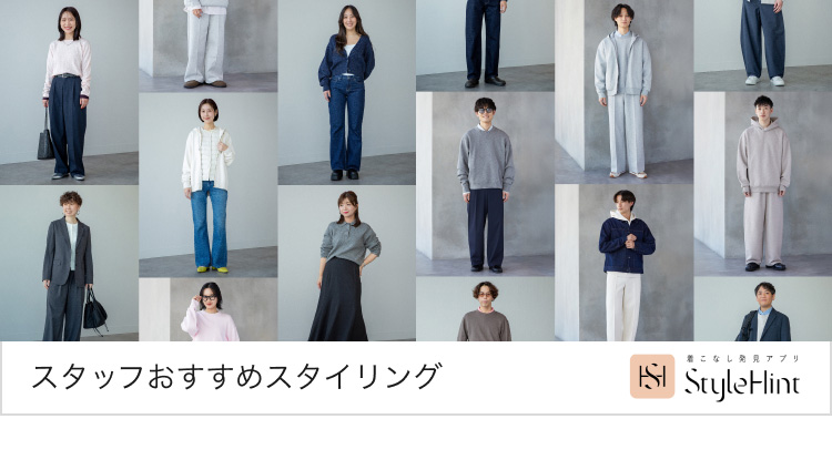 スタッフおすすめスタイリング